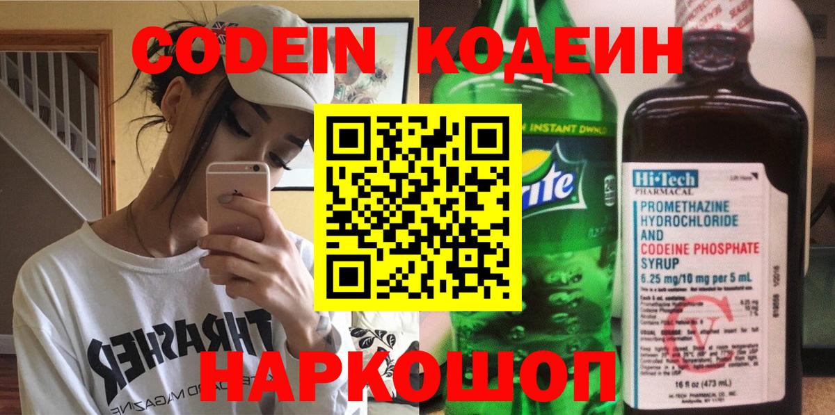 Codein напиток Lean (лин) Арзамас